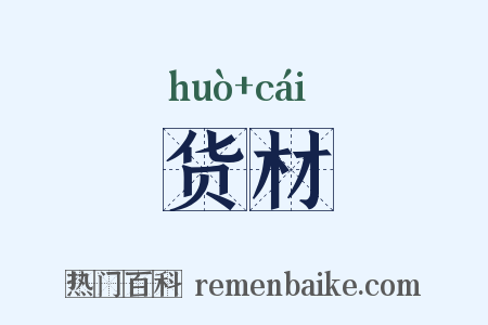 货材是什么意思的图片